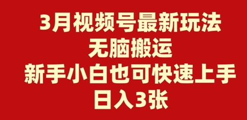 3月微信视频号全新游戏玩法，没脑子运送，新手入门也可以快速入门，日入3张-中创网-创业项目大全_网络资源分享