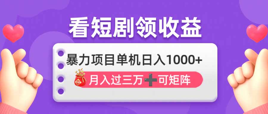 （14198期）看剧即赚无脑躺赚，单机日入1000+，月入3万+，可批量可矩阵，最猛收益…-中创网-创业项目大全_网络资源分享