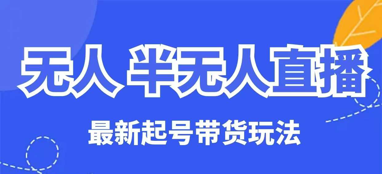 没有人半无人直播全新养号卖货游戏玩法，纯干货（家庭保姆级实例教程）-中创网-创业项目大全_网络资源分享