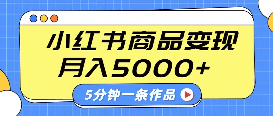 小红书的外挂字幕著作游戏玩法，商单转现月入5000 ，5分钟左右一条著作-中创网_专注互联网创业,项目资源整合-中创网-创业项目大全_网络资源分享