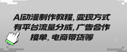 AI动漫制作教程，变现方式有平台流量分成，广告合作接单，电商带货等-中创网-创业项目大全_网络资源分享