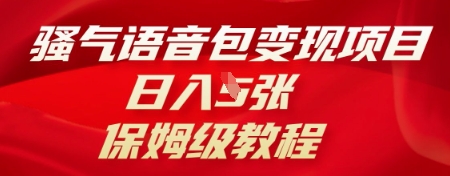 骚气语音包变现项目，日入5张，保姆级教程-中创网-创业项目大全_网络资源分享