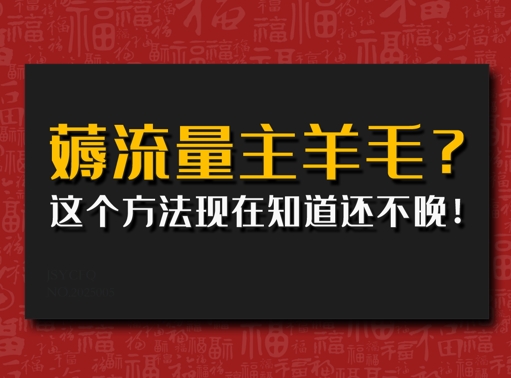 悄悄用AI薅微信流量主羊毛绒?用这种方法现在才知道还不晚!-中创网-创业项目大全_网络资源分享