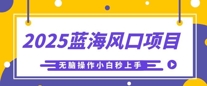 2025蓝海风口项目，利用AI工具一键生成儿童益智早教视频，无脑操作小白秒上手，轻松日入5张-中创网-创业项目大全_网络资源分享