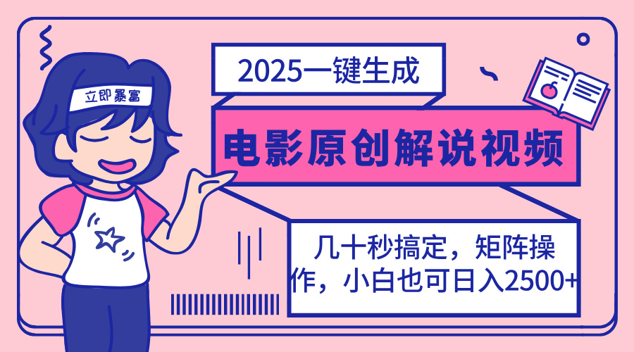 （14153期）2025最新一键生成原创电影解说视频，小白也可无脑矩阵操作，一天几分钟…-中创网-创业项目大全_网络资源分享
