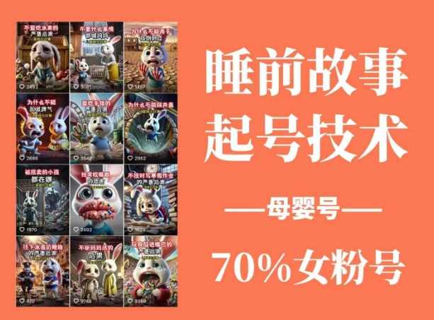 睡前故事起号技术，母婴号涨粉，70%女粉，百分百原创-中创网_专注互联网创业,项目资源整合-中创网-创业项目大全_网络资源分享