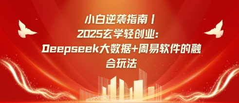 新手逆转手册，2025风水玄学轻创业：Deepseek大数据技术 易经算法结合游戏玩法-中创网_专注互联网创业,项目资源整合-中创网-创业项目大全_网络资源分享