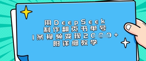 用DeepSeek制做翻页书运单号，1条视频变现过千，附详尽课堂教学-中创网_专注互联网创业,项目资源整合-中创网-创业项目大全_网络资源分享