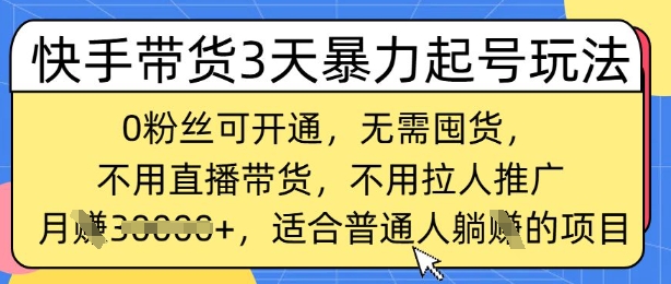 快手带货3天暴力行为养号游戏玩法，0粉丝们可开启，无需囤货,月入了W，适宜平常人躺Z项目-中创网-创业项目大全_网络资源分享