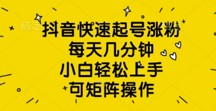 抖音视频迅速养号增粉，每日数分钟，新手快速上手，可引流矩阵实际操作-中创网_专注互联网创业,项目资源整合-中创网-创业项目大全_网络资源分享