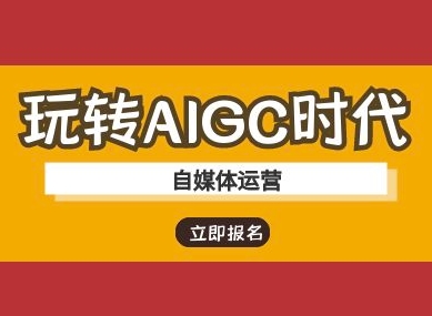 轻松玩AIGC时期-新媒体运营ai实例教程-中创网_专注互联网创业,项目资源整合-中创网-创业项目大全_网络资源分享