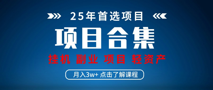 实操项目合集 挂机类型 直播类型 轻资产创业类型 课程分享各项目介绍和原理-中创网-创业项目大全_网络资源分享