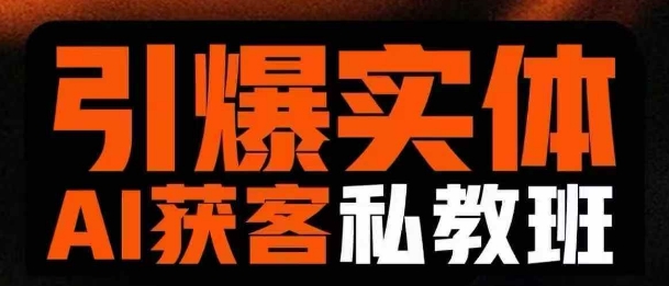 引爆实体AI模板引流私教班，从0~1讲透实体短视频获客-中创网-创业项目大全_网络资源分享