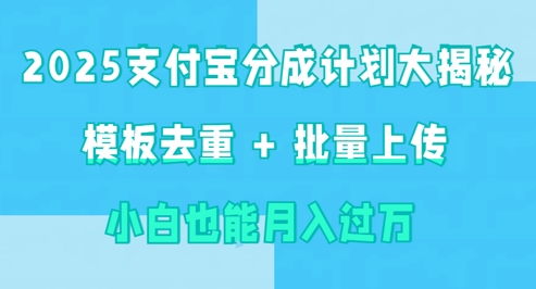 2025支付宝钱包分为方案大曝光 模版去重复 批量采集 新手也可以月入了w-中创网_专注互联网创业,项目资源整合-中创网-创业项目大全_网络资源分享