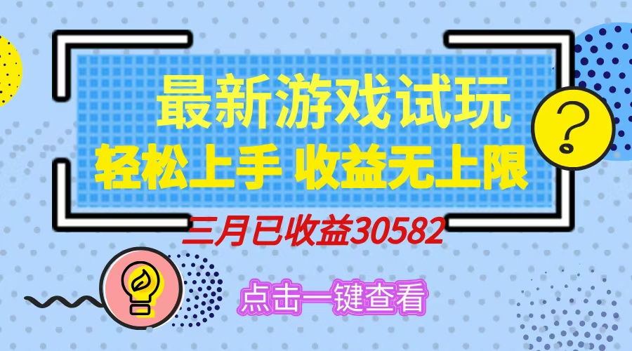 （14529期）轻轻松松日入500 ，小游戏试玩，快速上手，盈利无限制，完成睡后盈利！-中创网_专注互联网创业,项目资源整合-中创网-创业项目大全_网络资源分享