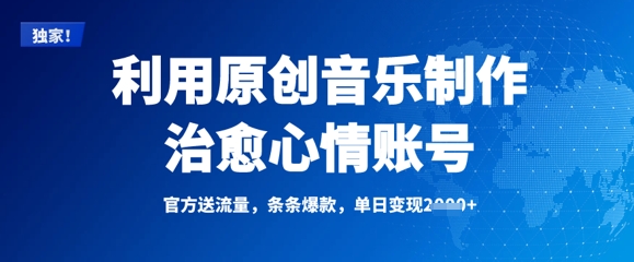 运用原创音乐制作痊愈情绪账户，一条条爆品，单日转现好几张-中创网_专注互联网创业,项目资源整合-中创网-创业项目大全_网络资源分享