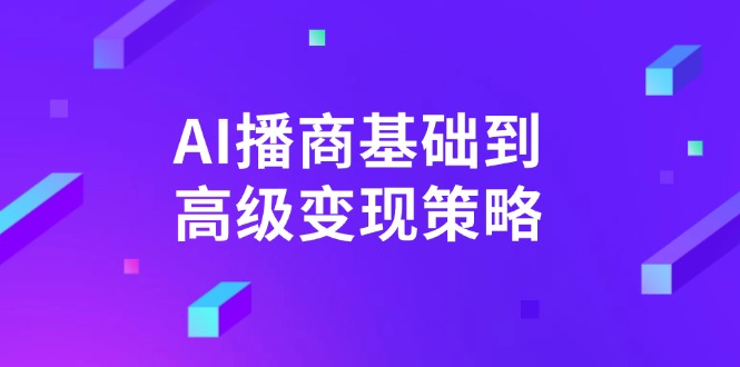 （14512期）AI-播商基本到高级转现对策。根据详尽拆卸和讲解，完成商业化变现。-中创网_专注互联网创业,项目资源整合-中创网-创业项目大全_网络资源分享