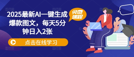 2025全新AI一键生成爆品图文并茂，每日5min日入2张-中创网_专注互联网创业,项目资源整合-中创网-创业项目大全_网络资源分享