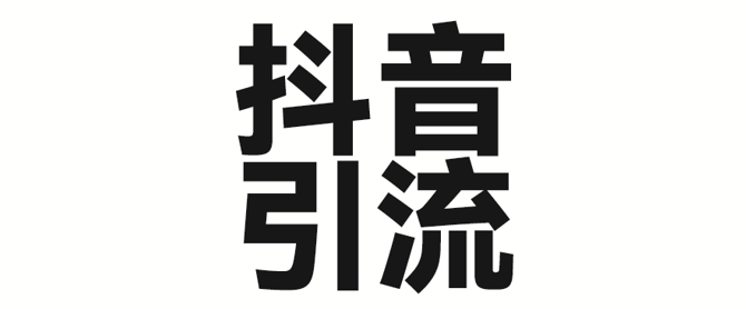2025年抖音最新暴力行为引流法，只需一个视频加一段文字，易操作，单日引300 自主创业粉-中创网_专注互联网创业,项目资源整合-中创网-创业项目大全_网络资源分享