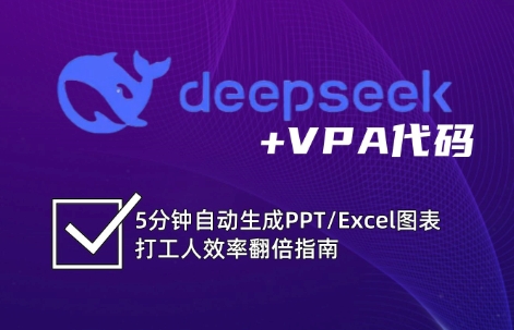 DeepSeek实用教程：开启Excel和VBA高效办公超级技能-中创网_专注互联网创业,项目资源整合-中创网-创业项目大全_网络资源分享