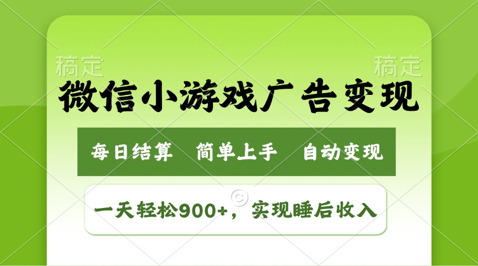 （14447期）小游戏广告转现游戏玩法，一天轻轻松松日入900 ，完成睡后收入-中创网-创业项目大全_网络资源分享