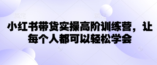 小红书的卖货实际操作高级夏令营，让所有人都能够快速掌握-中创网-创业项目大全_网络资源分享
