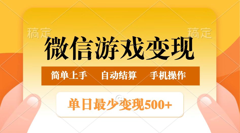 微信游戏转现游戏玩法，单日最少500 ，正常的日入800 ，简单易操作-中创网-创业项目大全_网络资源分享