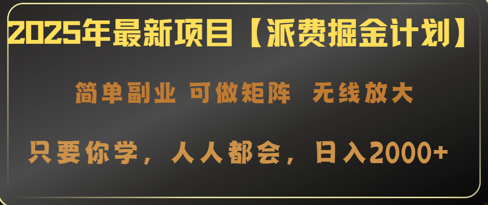 （14518期）2025年最新投资项目【派费掘金队方案】使用方便，日入2000-中创网_专注互联网创业,项目资源整合-中创网-创业项目大全_网络资源分享
