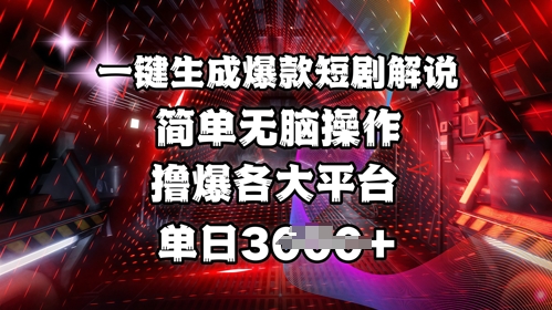 独家首发!一键生成爆品短剧剧本讲解，使用方便，撸爆各个平台，单日好几张-中创网_专注互联网创业,项目资源整合-中创网-创业项目大全_网络资源分享