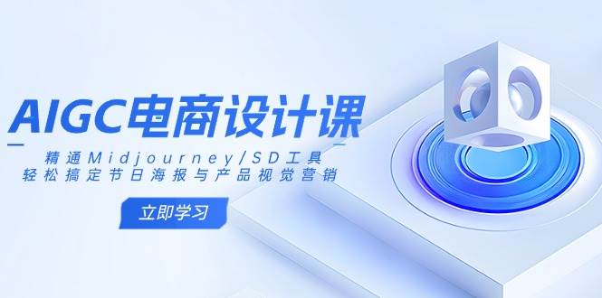 AIGC美工设计课：熟练Midjourney/SD专用工具，轻松解决节日宣传海报和产品视觉设计-中创网_专注互联网创业,项目资源整合-中创网-创业项目大全_网络资源分享