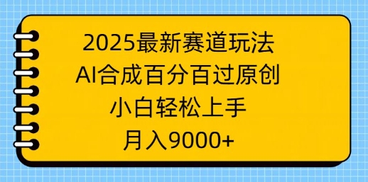 2025最新生态游戏玩法，AI生成，百分之百过原创设计，新手快速上手，月入9k-中创网-创业项目大全_网络资源分享