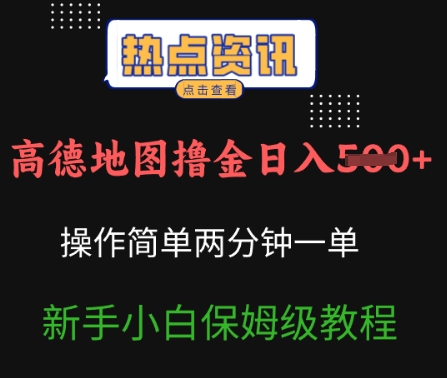 高德导航撸金日入5张使用方便2分一单新手入门家庭保姆级实例教程-中创网-创业项目大全_网络资源分享