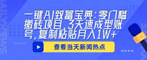 一键AI致富宝典：零门槛搬砖项目，3天速成型账号，复制粘贴月入1W+-中创网-创业项目大全_网络资源分享