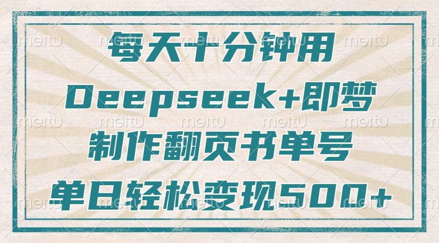（14123期）每天十分钟，用Deepseek 即梦，制做翻页书运单号，玩命增粉，单日转现500-中创网_专注互联网创业,项目资源整合-中创网-创业项目大全_网络资源分享