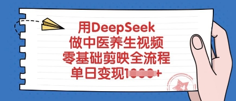 用DeepSeek做中医养生视频，零基础剪辑软件全过程，单日转现好几张-中创网_专注互联网创业,项目资源整合-中创网-创业项目大全_网络资源分享