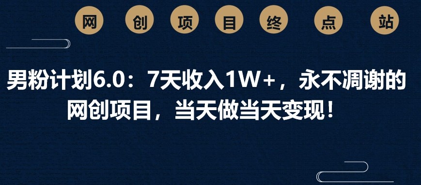粉丝方案6.0：7天收益1W ，永不凋谢的网创新项目，那天做当日转现！-中创网_专注互联网创业,项目资源整合-中创网-创业项目大全_网络资源分享