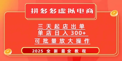拼多多平台三天出单2025全新实例教程，大批量变大实际操作，月入了W-中创网-创业项目大全_网络资源分享