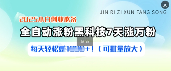 2025新手创业必不可少增粉高科技，7天涨万粉，每日轻轻松松盈利好几张(可大批量变大)-中创网-创业项目大全_网络资源分享