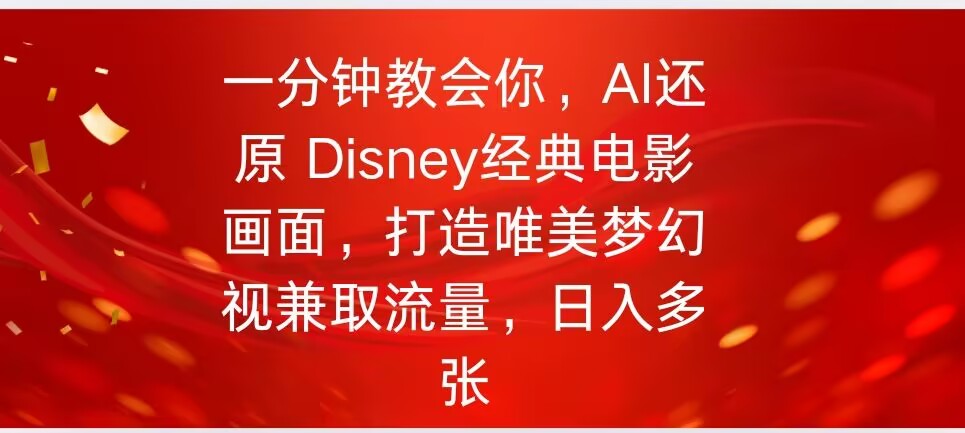 一分钟教会我们，运用AI复原Disney影片经典名场面视频后期制作-中创网-创业项目大全_网络资源分享