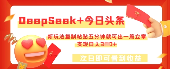 DeepSeek+今日头条，新玩法复制粘贴五分钟就可出一篇文章，实现日入3张-中创网-创业项目大全_网络资源分享