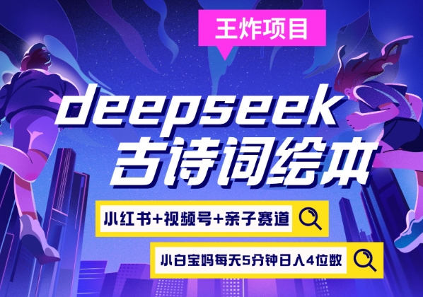 deepseek 小红书视频号 古诗文儿童绘本，亲子互动跑道，高档宝妈粉，养号快每天五分钟，日入四位数-中创网_专注互联网创业,项目资源整合-中创网-创业项目大全_网络资源分享