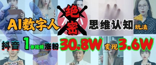 AI虚拟数字人机密思维意识游戏玩法，抖音视频1条短视频增粉30.8W，转现过W-中创网_专注互联网创业,项目资源整合-中创网-创业项目大全_网络资源分享