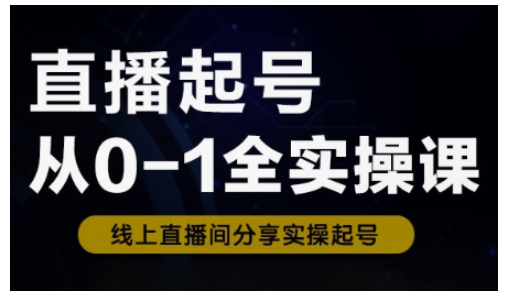 直播间养号从0-1全实操课，新手0根本快速上手，0-1环节系统化学习培训-中创网-创业项目大全_网络资源分享