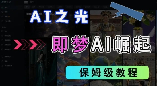 2025抖音老项目新玩法，即梦AI拉新，独家挂载官方渠道，几分钟一条原创作品，全职干单日收益数张-中创网-创业项目大全_网络资源分享