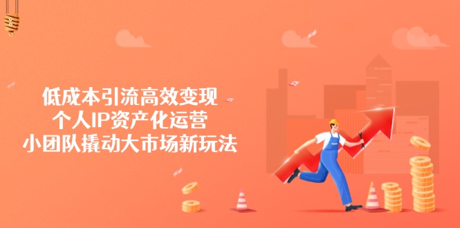 （14555期）降低成本引流方法高效率转现，本人IP财产化运营，小团体撬起市场新模式-中创网_专注互联网创业,项目资源整合-中创网-创业项目大全_网络资源分享