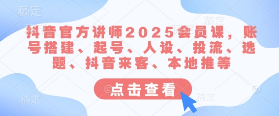 抖音官网老师2025VIP课，账户构建、养号、人物关系、投流、论文选题、抖音视频客人、当地推等-中创网_专注互联网创业,项目资源整合-中创网-创业项目大全_网络资源分享