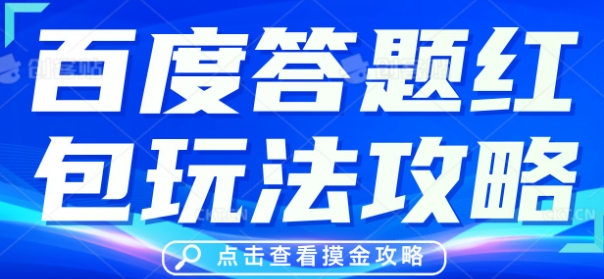 百度答题红包玩法攻略，人人有份，0撸88米-中创网-创业项目大全_网络资源分享