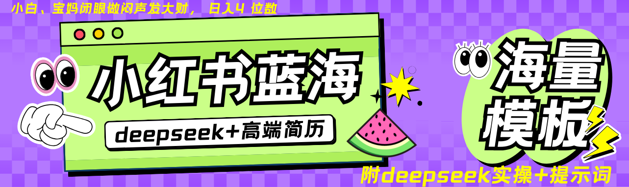 Deepseek 小红书的个人简历瀚海跑道 日入无限制  24个小时自动发卡密 零成本 不限时地址-中创网-创业项目大全_网络资源分享