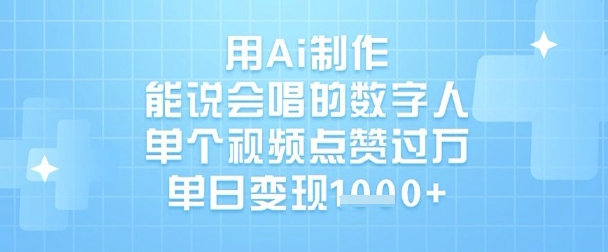 用Ai制做能说会唱得虚拟数字人，单独点赞量过W，单日转现1k-中创网_专注互联网创业,项目资源整合-中创网-创业项目大全_网络资源分享