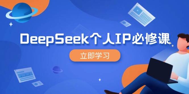 DeepSeek本人IP必修课程，打造出IP、裂变式粉丝们，轻轻松松变大营销推广能翻千倍-中创网-创业项目大全_网络资源分享
